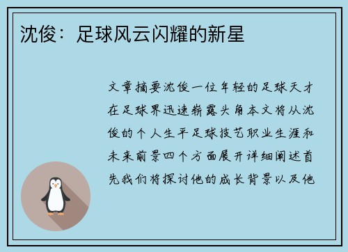沈俊：足球风云闪耀的新星