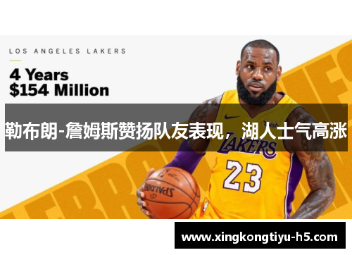 勒布朗-詹姆斯赞扬队友表现，湖人士气高涨