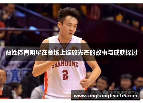 贾姓体育明星在赛场上绽放光芒的故事与成就探讨 贾姓体育明星在赛场上绽放光芒的故事与成就探讨