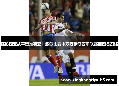瓦伦西亚战平塞维利亚，激烈比赛中双方争夺西甲联赛前四名资格