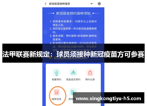 法甲联赛新规定：球员须接种新冠疫苗方可参赛
