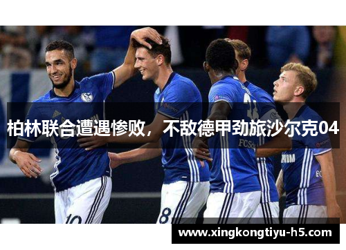 柏林联合遭遇惨败，不敌德甲劲旅沙尔克04