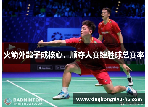火箭外鹊子成核心，顺夺人赛键胜球总赛率