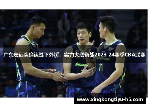 广东宏远队确认签下外援，实力大增备战2023-24赛季CBA联赛