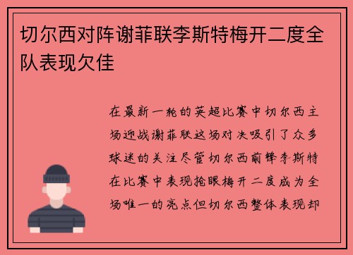 切尔西对阵谢菲联李斯特梅开二度全队表现欠佳