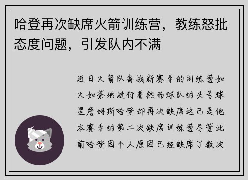 哈登再次缺席火箭训练营，教练怒批态度问题，引发队内不满