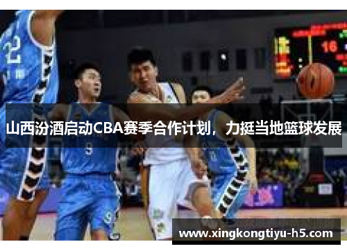山西汾酒启动CBA赛季合作计划，力挺当地篮球发展