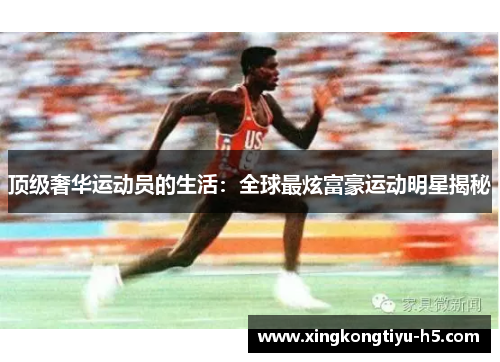 顶级奢华运动员的生活：全球最炫富豪运动明星揭秘