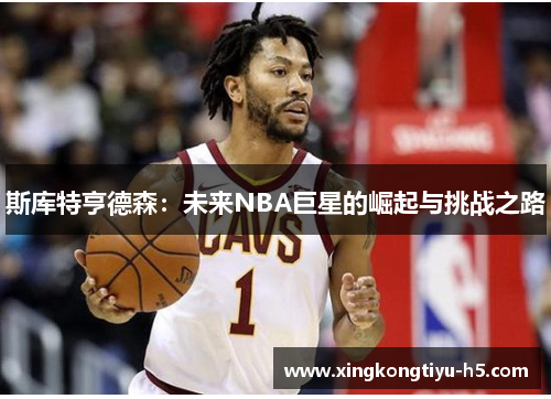 斯库特亨德森：未来NBA巨星的崛起与挑战之路