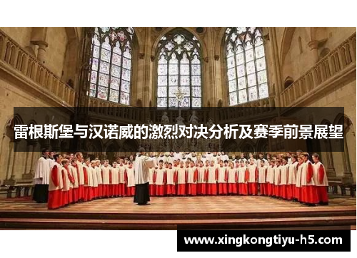 雷根斯堡与汉诺威的激烈对决分析及赛季前景展望