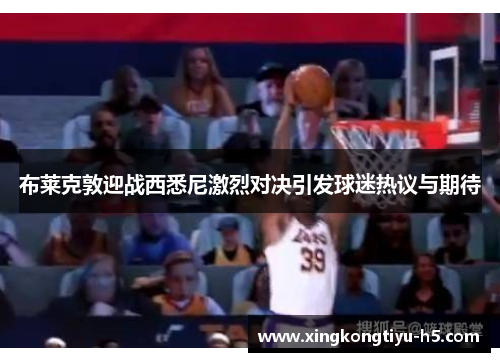 布莱克敦迎战西悉尼激烈对决引发球迷热议与期待