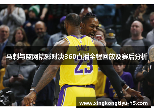 马刺与篮网精彩对决360直播全程回放及赛后分析