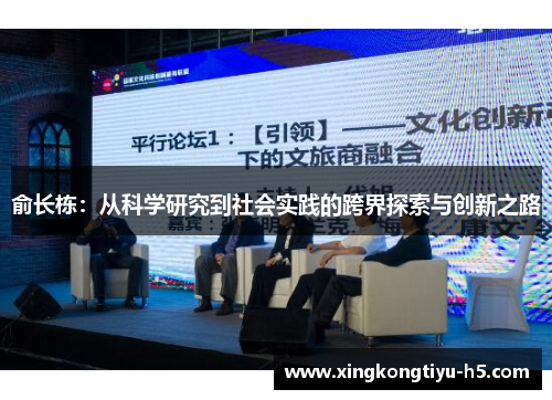 俞长栋：从科学研究到社会实践的跨界探索与创新之路