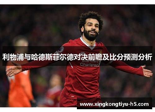 利物浦与哈德斯菲尔德对决前瞻及比分预测分析