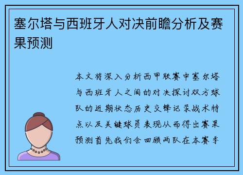 塞尔塔与西班牙人对决前瞻分析及赛果预测
