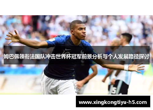 姆巴佩领衔法国队冲击世界杯冠军前景分析与个人发展路径探讨