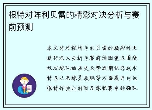 根特对阵利贝雷的精彩对决分析与赛前预测