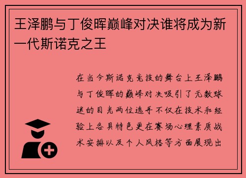 王泽鹏与丁俊晖巅峰对决谁将成为新一代斯诺克之王