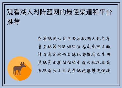 观看湖人对阵篮网的最佳渠道和平台推荐