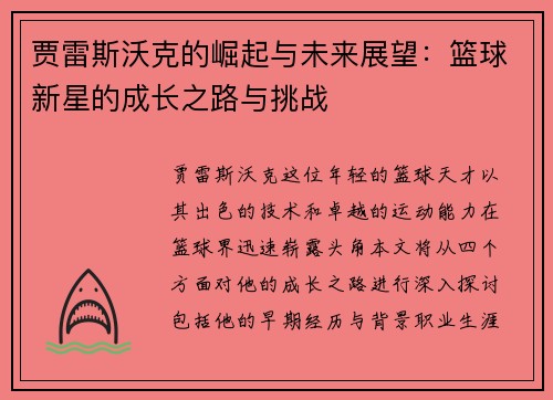 贾雷斯沃克的崛起与未来展望：篮球新星的成长之路与挑战